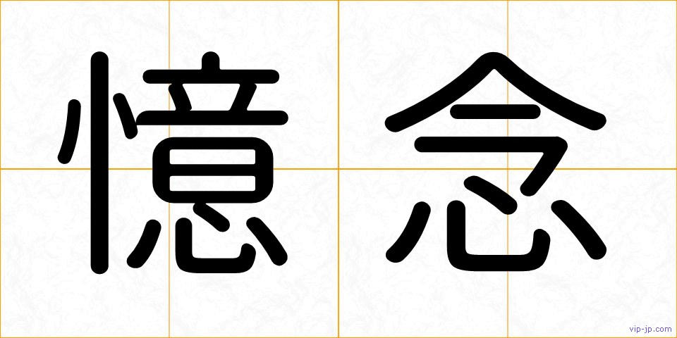 憶念の画像