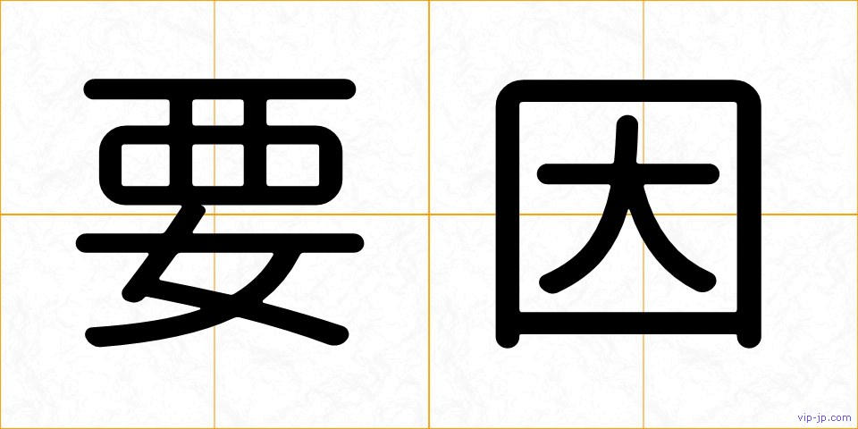 要因の画像