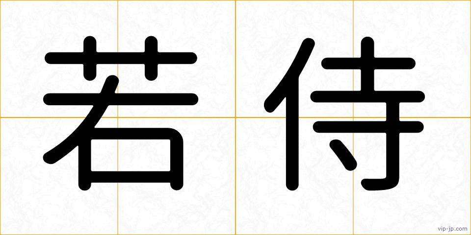 若侍の画像