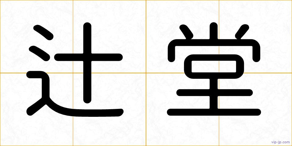 辻堂の画像