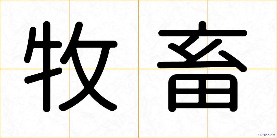 牧畜の画像