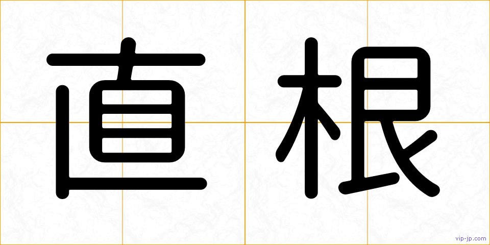 直根の画像