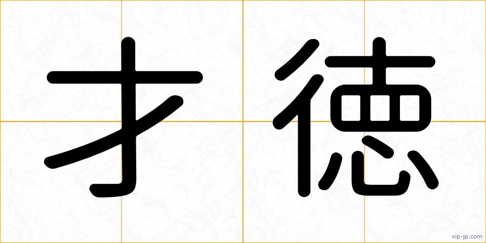 才徳の画像
