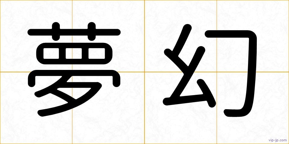 夢幻の画像