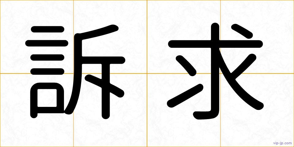 訴求の画像