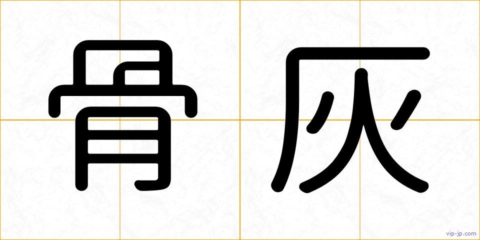 骨灰の画像