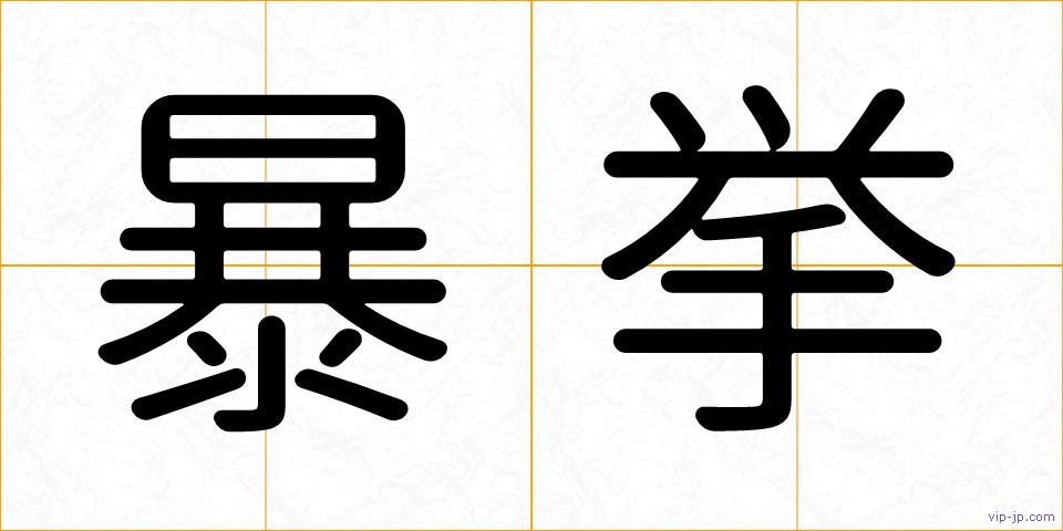 暴挙の画像