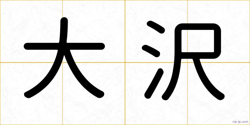 大沢の画像