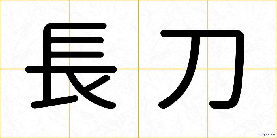 長刀の画像
