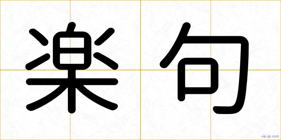 楽句の画像