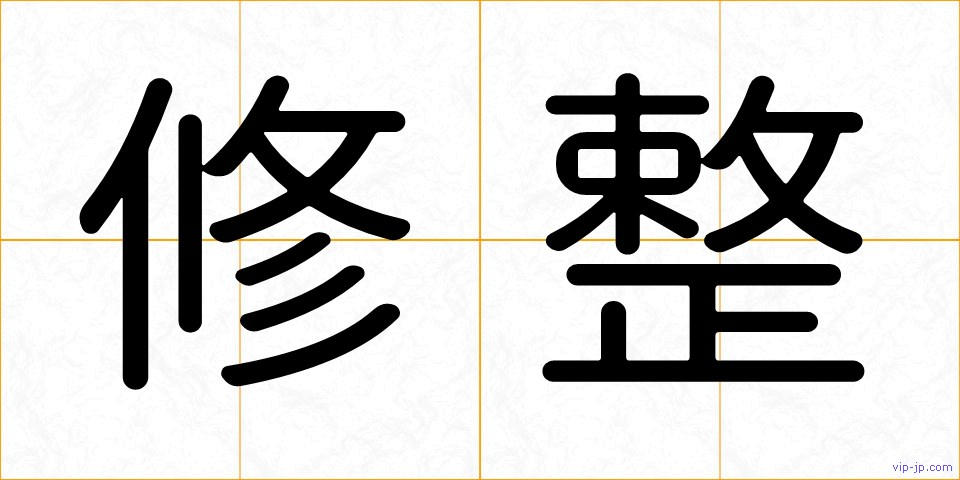 修整の画像