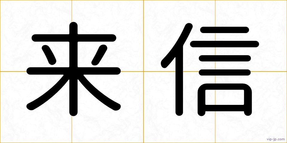 来信の画像