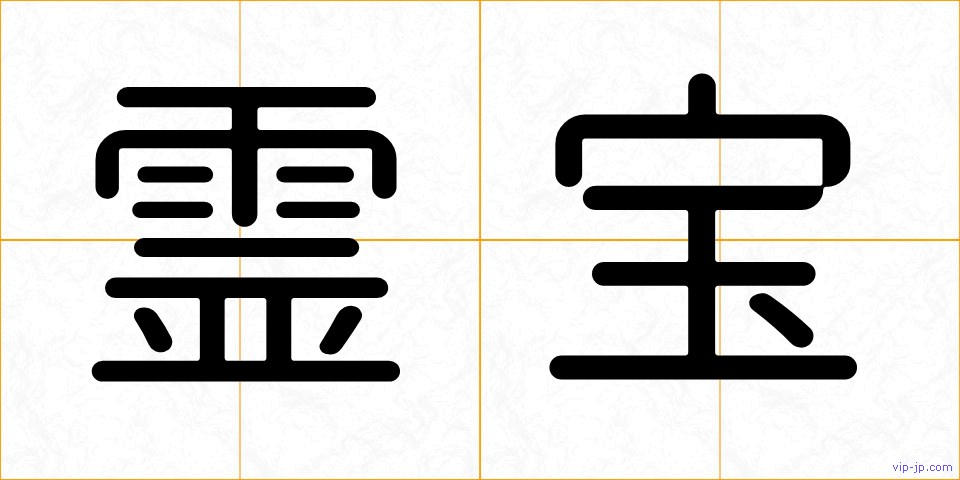 霊宝の画像