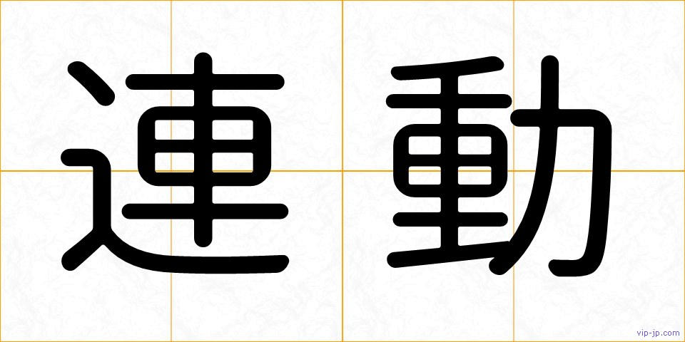 連動の画像