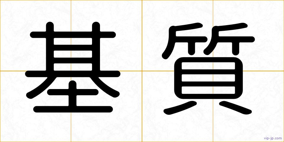 基質の画像