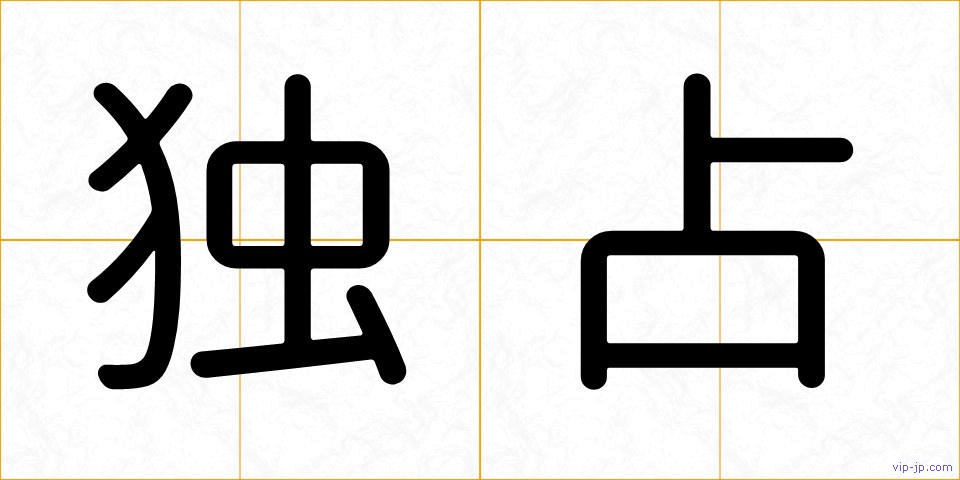 独占の画像