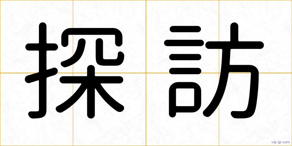 探訪の画像