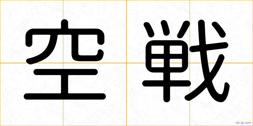 空戦の画像