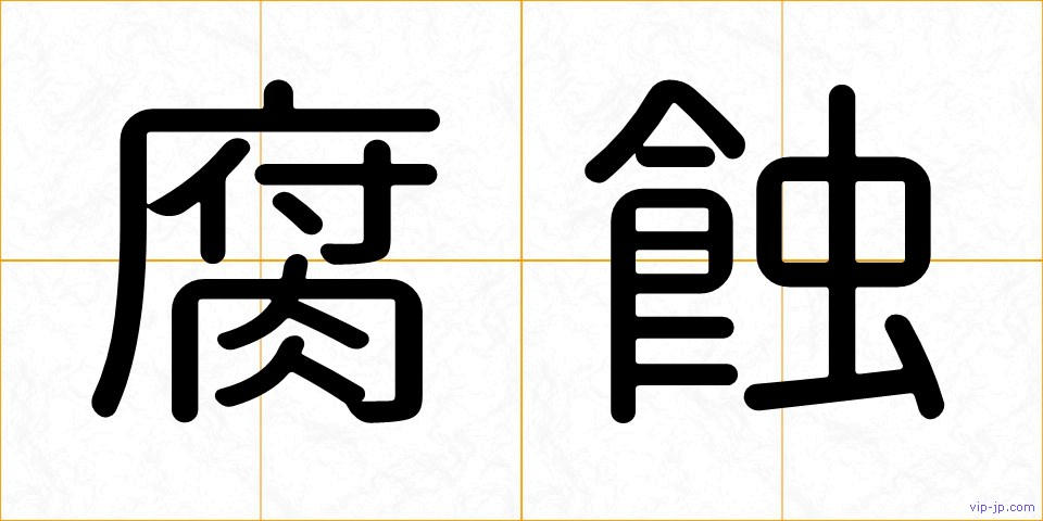 腐蝕の画像