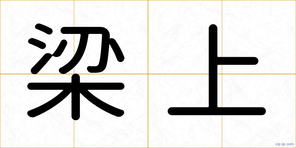 梁上の画像