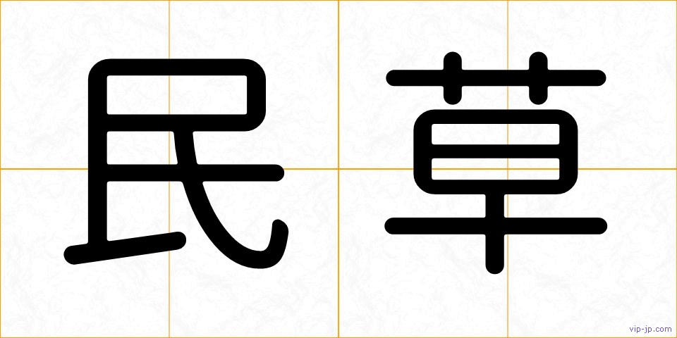 民草の画像