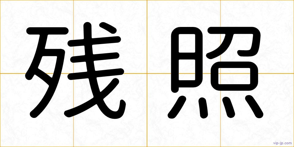 残照の画像
