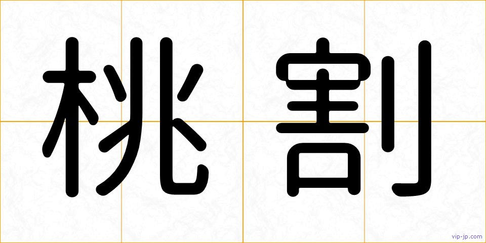 桃割の画像