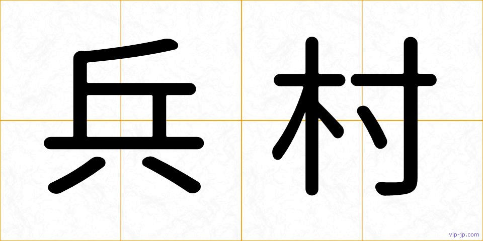 兵村の画像