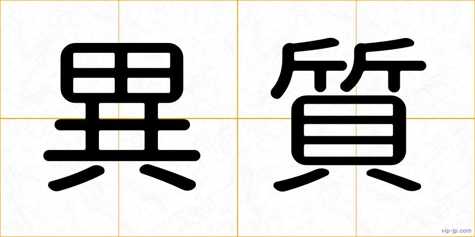 異質の画像