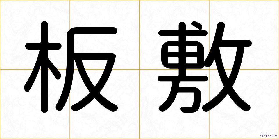 板敷の画像