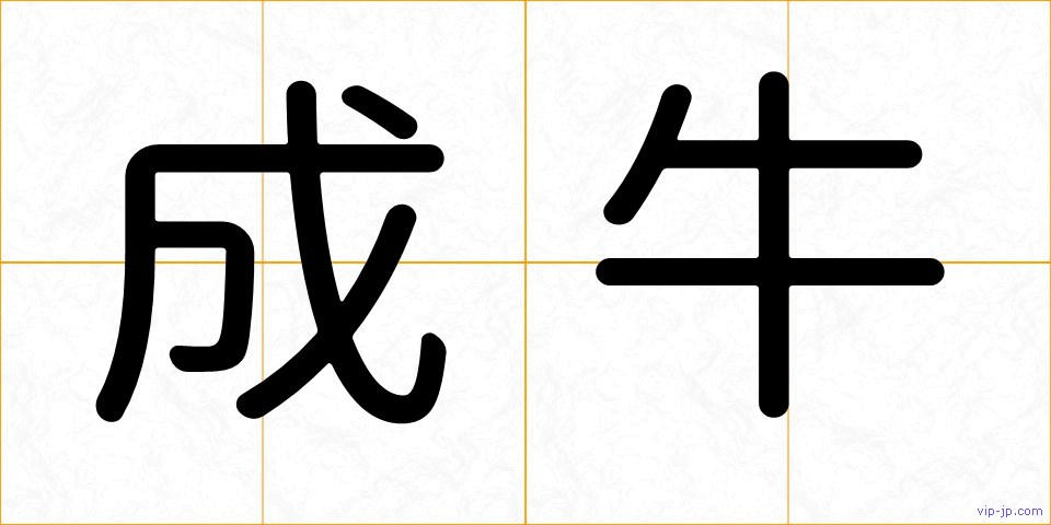成牛の画像