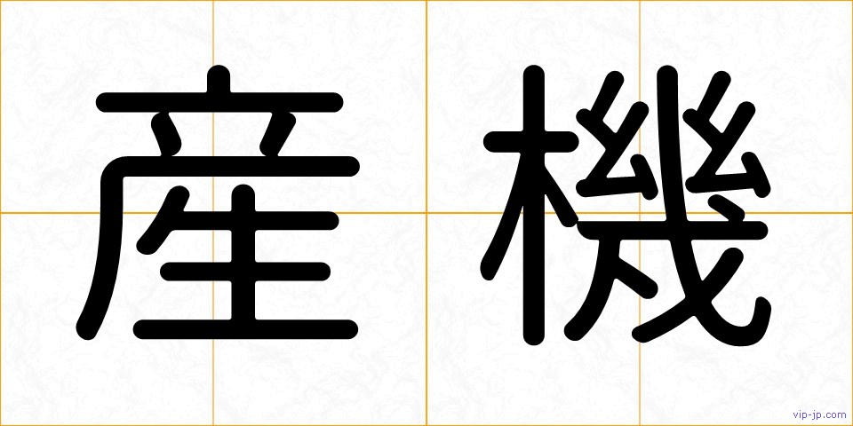 産機の画像