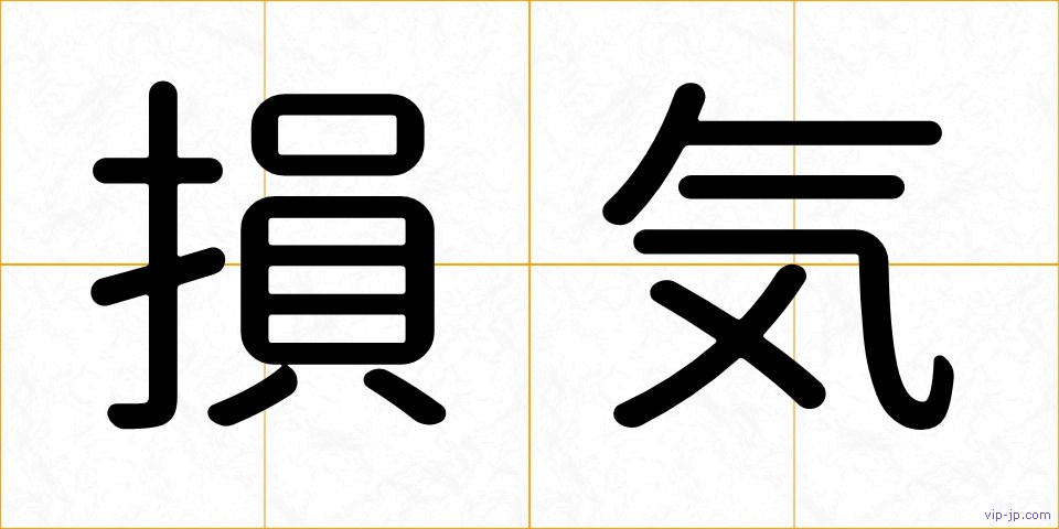 損気の画像
