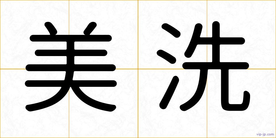 美洗の画像