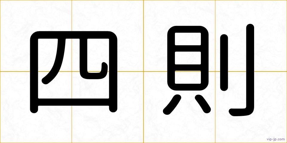 四則の画像