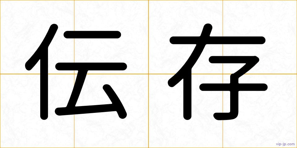 伝存の画像