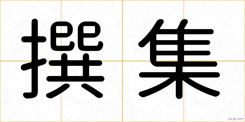 撰集の画像