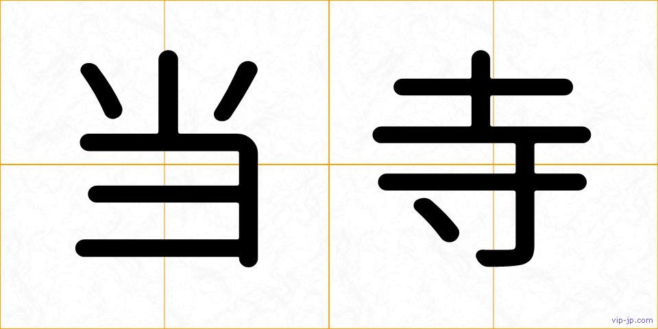 当寺の画像