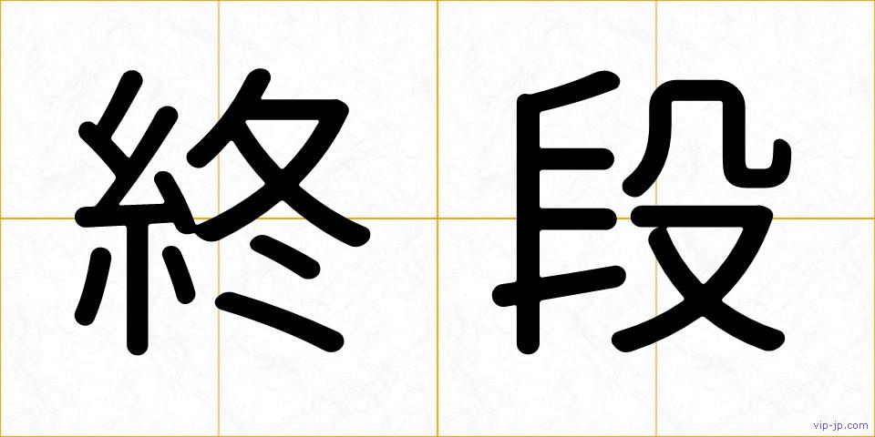 終段の画像
