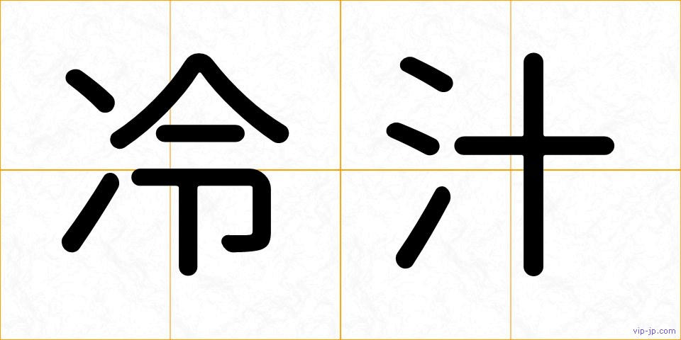 冷汁の画像