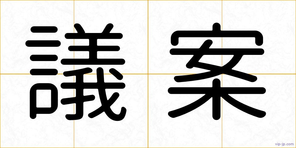 議案の画像