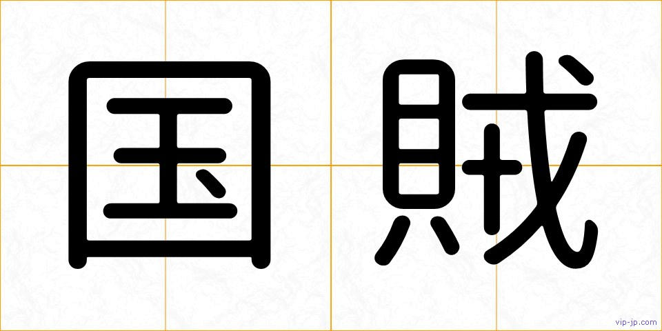 国賊の画像