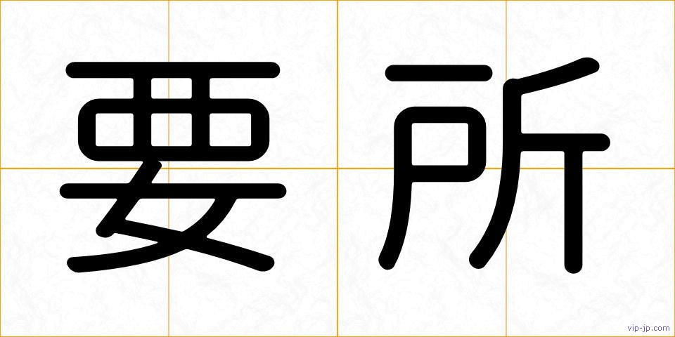 要所の画像