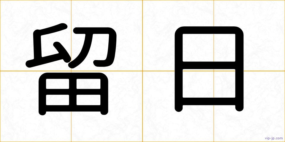留日の画像