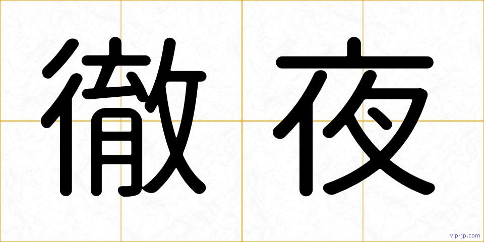 徹夜の画像