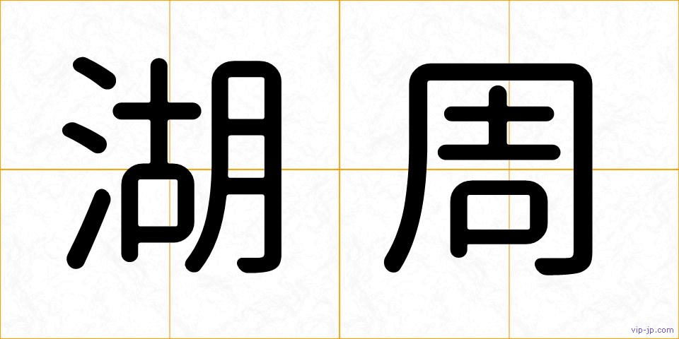 湖周の画像