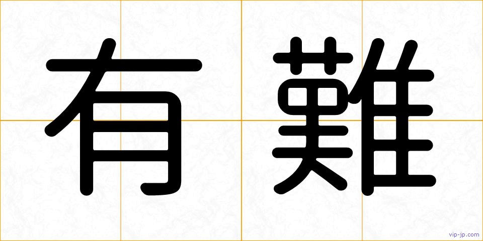 有難の画像