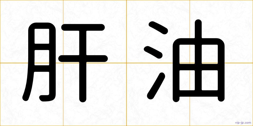 肝油の画像