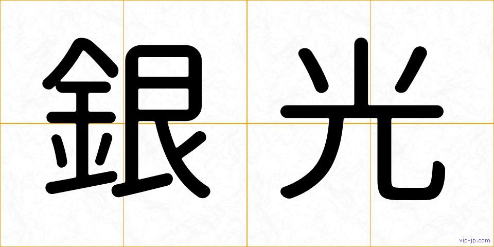 銀光の画像