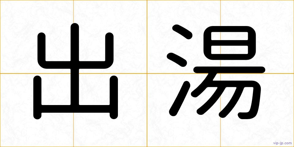出湯の画像